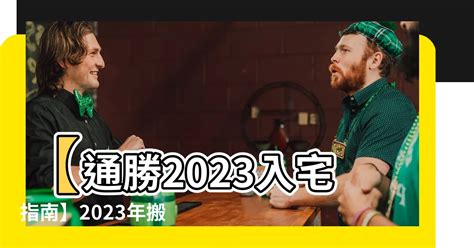 2023入宅安床吉日吉時|2023年入宅吉日,2023年中國日曆/農曆